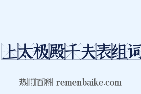 上太极殿千夫表组词是什么意思的图片